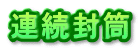 連続封筒
