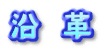 沿　革