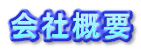 会社概要