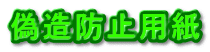 偽造防止用紙
