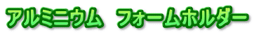 アルミニウム　フォームホルダー

