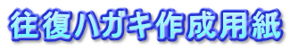 往復ハガキ作成用紙