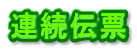 連続伝票 