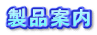 製品案内