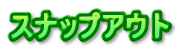 スナップアウト